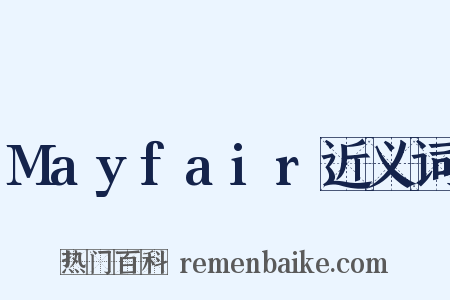 Mayfair近义词是什么意思的图片